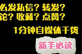 头条新手1分钟自媒体干货。怎么发私信？转发？评论？收藏？点赞视频封面