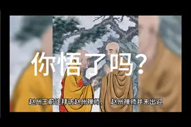 禅宗公案-赵州禅师与赵州王视频封面