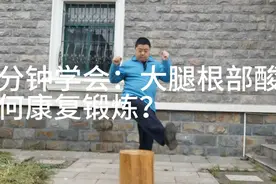大腿部根部酸痛是脑梗中风患者普遍的后遗症需专门练习才能康复！视频封面