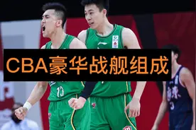 付豪官宣加入辽篮，CBA大结局来了？视频封面