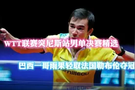 WTT联赛突尼斯站男单决赛精选：巴西一哥雨果轻取法国勒布伦夺冠视频封面