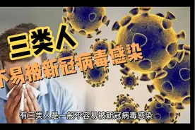 有三类人，不易被新冠病毒感染，是哪三类人呢？为什么呢？视频封面