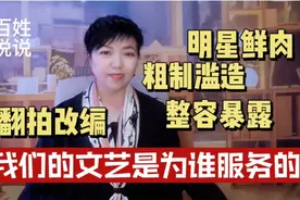 我们的文艺是为谁服务的？满屏粗制滥造翻拍改编，资本裹挟很难好