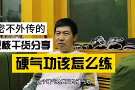 纯干货分享:硬气功该怎么练；各门派的练法不同，但目的基本一样!视频封面