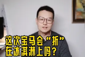 有人说宝马冰淇淋事件网友太上纲上线，你知道外国人是怎么看的吗视频封面