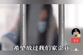 面对央视记者采访 邹某某哭泣哽咽:与企业无关 希望放过我们企业视频封面