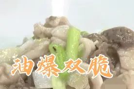油爆双脆，口感脆嫩，清鲜爽口，中外闻名，山东名菜！视频封面