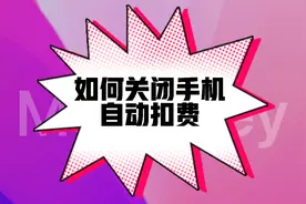 如何关闭手机自动扣费，取消iPhone 订阅！让手机不再扣费！视频封面