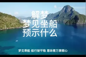 解梦，梦见坐船预示什么