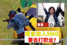 千万主播难言加入SMG战队，要去打职业？视频封面