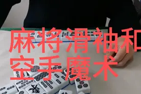 麻将技巧滑袖魔术空手变牌魔术视频封面