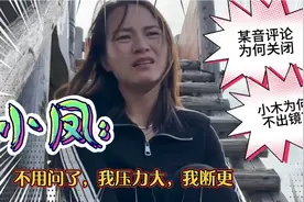 小凤断更回湖北离婚，关闭某音评论，不让小木出镜，真的要离吗视频封面