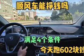 顺风车能不能挣钱？来回400公里收入602块，满足这4个条件才能跑视频封面