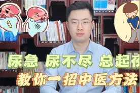 尿急、尿不尽还总起夜，是肾虚吗？教你一招中医特效方法调理它视频封面