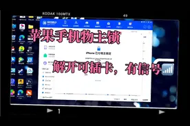 苹果手机物主锁，解开可插卡打电话有信号视频封面