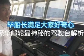 豪华邮轮最神秘的驾驶台解析视频封面