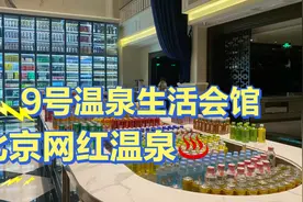 vlog北京9号温泉会馆！翻新后第一次来～天价门票把我惊到了！视频封面