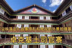 卓克基土司官寨～《尘埃落定》故事原形和电视剧的外景拍摄🎬基地