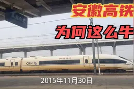 安徽高铁弯道超车，2500公里长全国第一！市市通高铁短板依旧存在视频封面