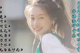 推荐2021年十首超好听的流行音乐，每首播放都破亿，你最喜欢哪首视频封面