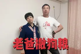 50多岁的爸妈在女儿面前秀恩爱撒狗娘，惹得小美想老公了视频封面