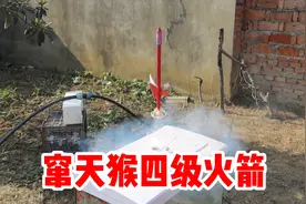 用四个穿天猴做的四级助推火箭，能飞上太空嘛？结果打脸了！视频封面