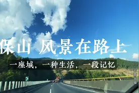云南保山我来了，芒市到保山高速公路141公里，一个小时半就到了视频封面
