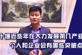 十堰近些年在大力发展第几产业？作为个人和企业会有哪些突破点！视频封面
