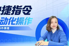 什么是Iphone快捷指令自动化操作，这期视频告诉你它的强大功能视频封面