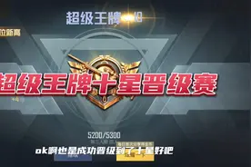 超级王牌十星晋级赛 终于成功晋级了！视频封面