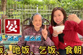 广东96岁阿婆教粤语：各地吃饭有几种说法？百里不同俗视频封面
