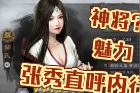魅力拉满，邹氏笑《三国志战略版》（三战攻略簿）视频封面
