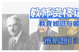 【教师资格证】教育知识与能力 辨析题 跟背训练13视频封面