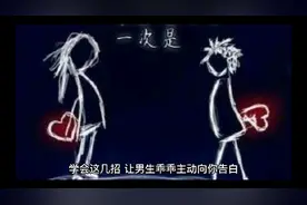 学会这几招让男生乖乖主动向你表白视频封面