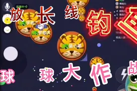 球球大作战：只要前期不失误钓鱼🐠最开心，只有日常壮大视频封面