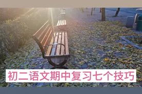 初二语文期中考试高效复习七个技巧，短期提高10分很容易。视频封面
