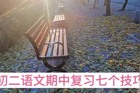 初二语文期中考试高效复习七个技巧，短期提高10分很容易。视频封面