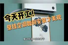 壁挂空调如何安装才美观视频封面