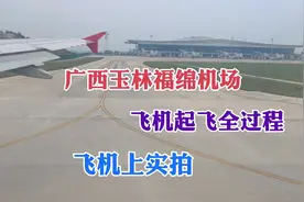 飞机上实拍广西玉林福绵机场飞机起飞全过程，航班腾空而起视频封面
