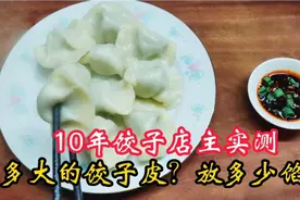 饺子包多大才合适？10年饺子店主实测，皮和馅这样才好吃，收藏了视频封面