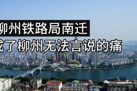 柳州铁路局南迁成了柳州永远的痛视频封面