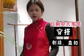 好物分享| 80后姑娘自制了件中式马甲，还可以这样穿搭！视频封面