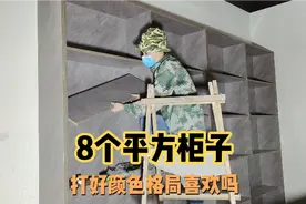 现场打的8个平方柜子全部结束，柜子里面层板都活动可随意变动视频封面
