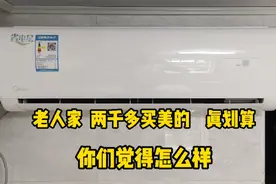 老人花两千多买台美的空调，直呼真划算，你们觉得怎么样