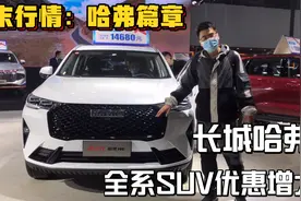 年末行情：长城哈弗全系SUV降幅增大，6到20万全在这，值得推荐！视频封面