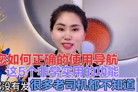 教您正确使用导航，这5个非常实用的功能，很多老司机都不知道视频封面