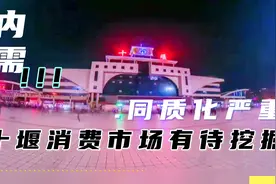 同质化严重？十堰消费市场有待挖掘，中低端市场是关键！视频封面