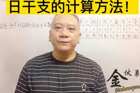 日干支的计算方法——传统文化！视频封面