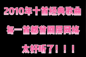 2010年十首经典歌曲，每一首都曾刷屏网络，太好听了！视频封面