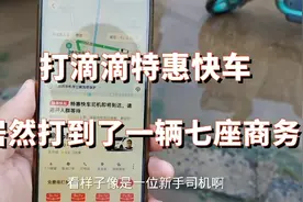 在四五线小城市试着叫了一辆滴滴特惠快车居然来了一辆七座商务视频封面